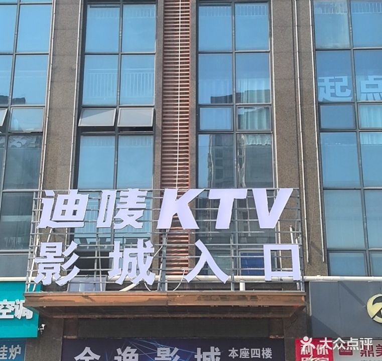 迪唛KTV
