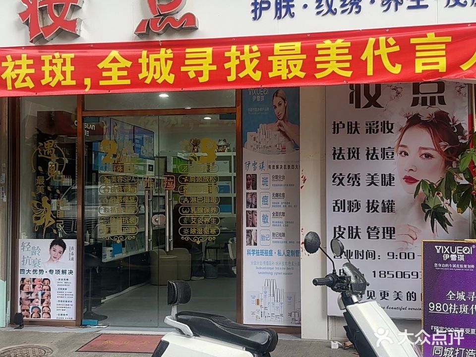 妆点美容美体
