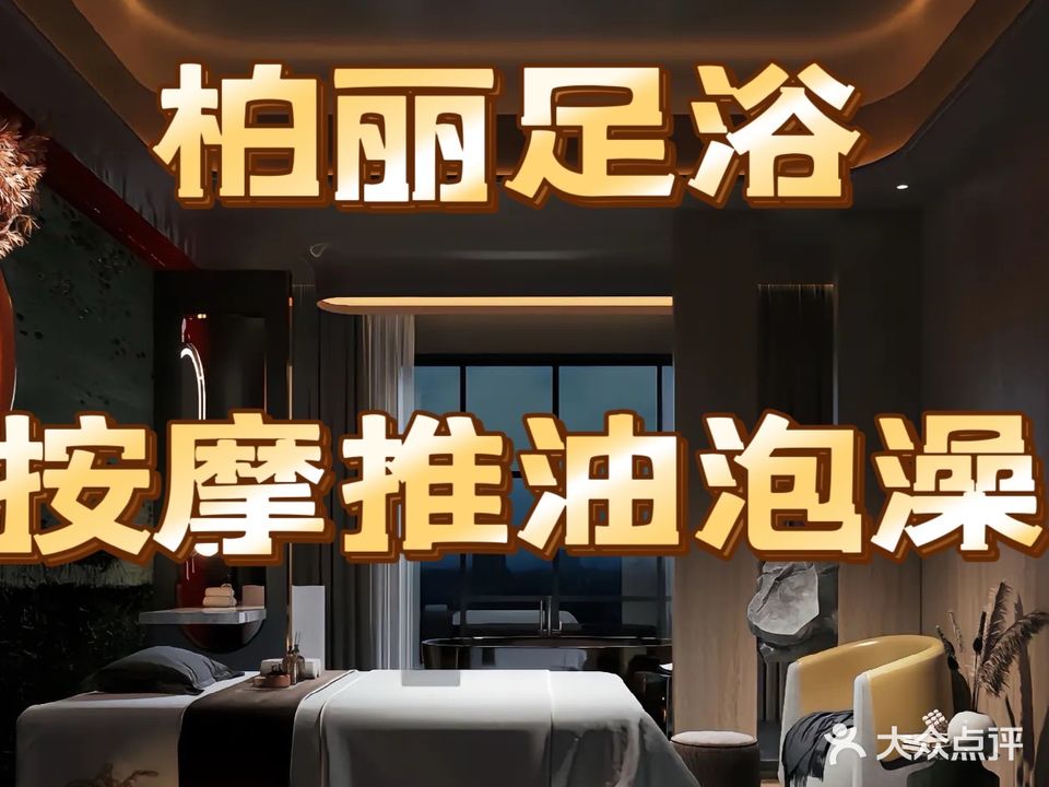 柏丽足浴养生推拿