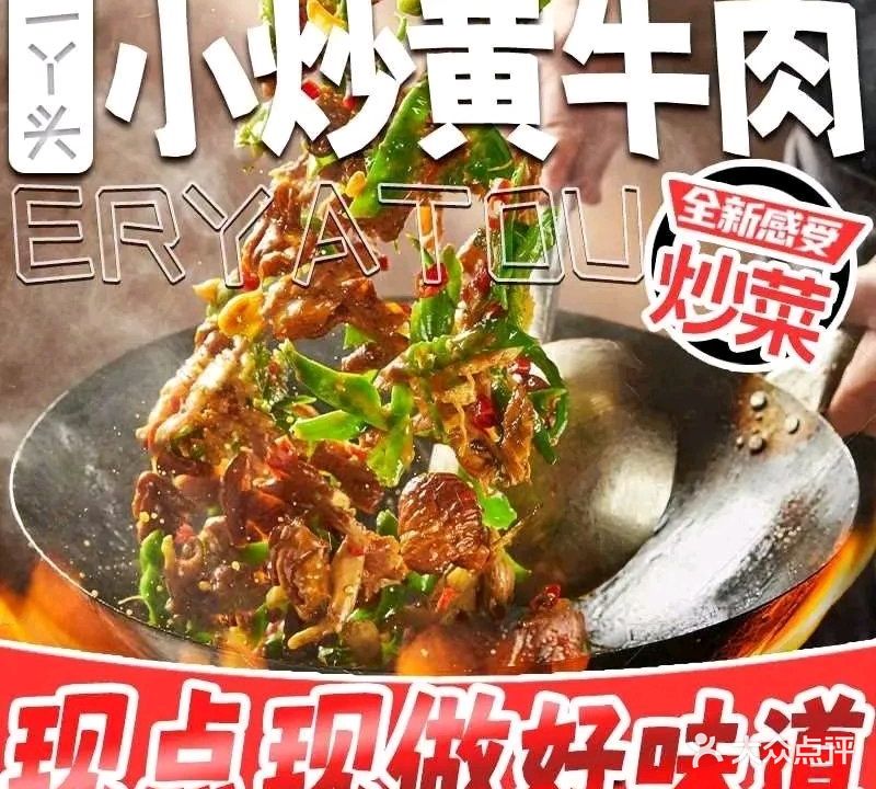 二丫头小炒黄牛肉