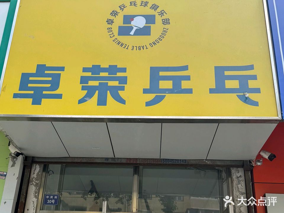 卓荣乒乓球俱乐部(中山校区)