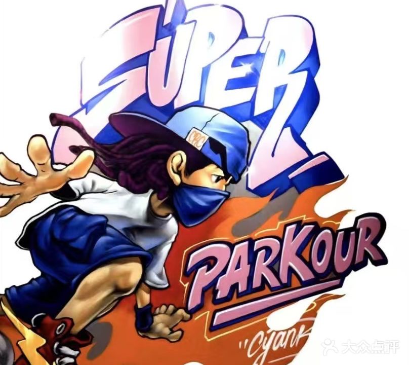 战童跑酷运动馆