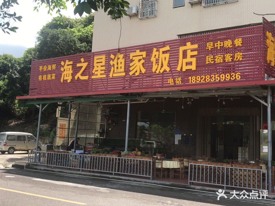 海之星渔家饭店