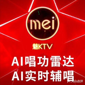 魅KTV•AI辅唱(海骏达城店)