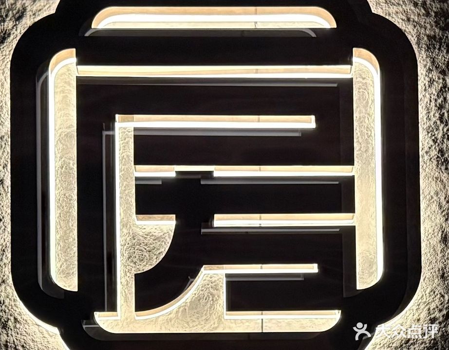 房家足道·SPA·按摩(灵山店)