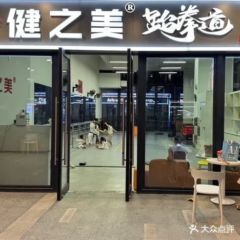 健之美跆拳道(觅光里店)