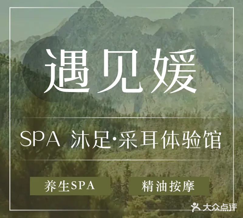 遇见媛SPA·影院式足道(北京路店)