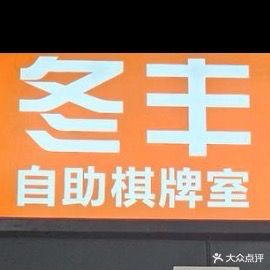 冬丰24小时自助棋牌室