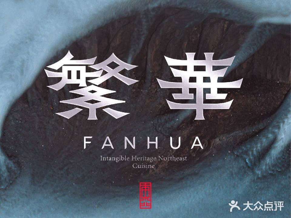 奉天·繁华非遗东北菜(深圳万象天地店)