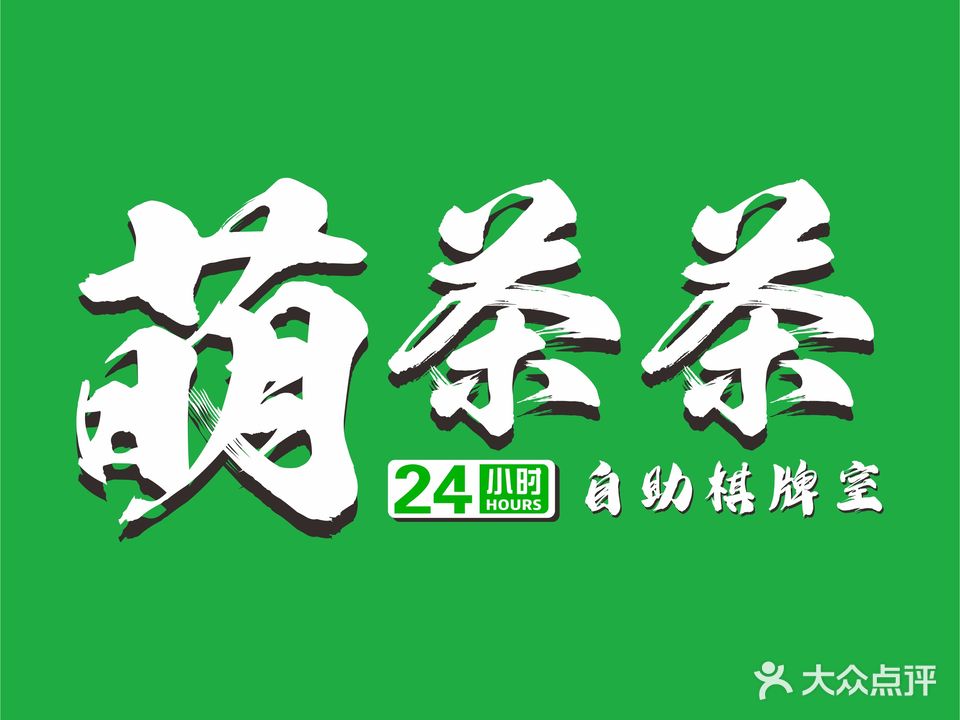 萌茶茶24h自助棋牌室(叶挺店)