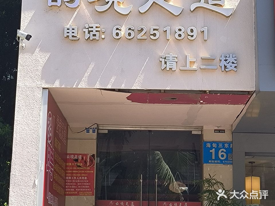 泰悦府养生足道