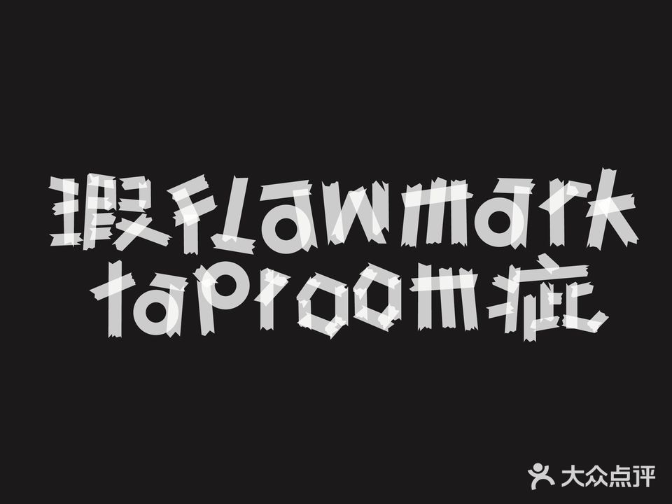 瑕疵酒馆Flawmark Taproom