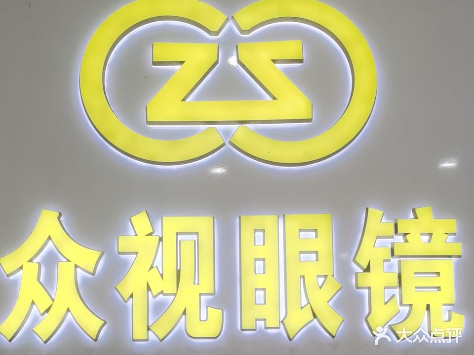 众视眼镜(高登东街店)
