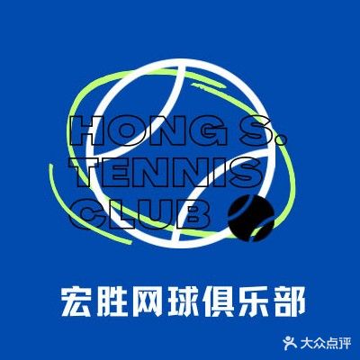 南方软件园宏胜网球俱乐部