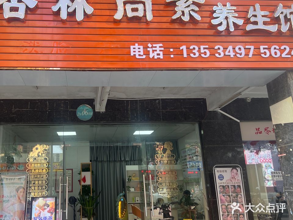 杏林尚素养生馆