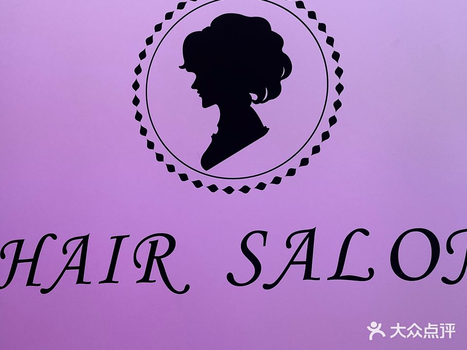赫本·剪发·染烫·沙龙(花园路店)