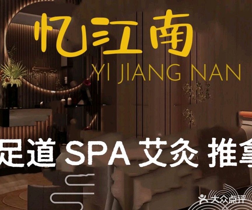 忆江南SPA足道会所