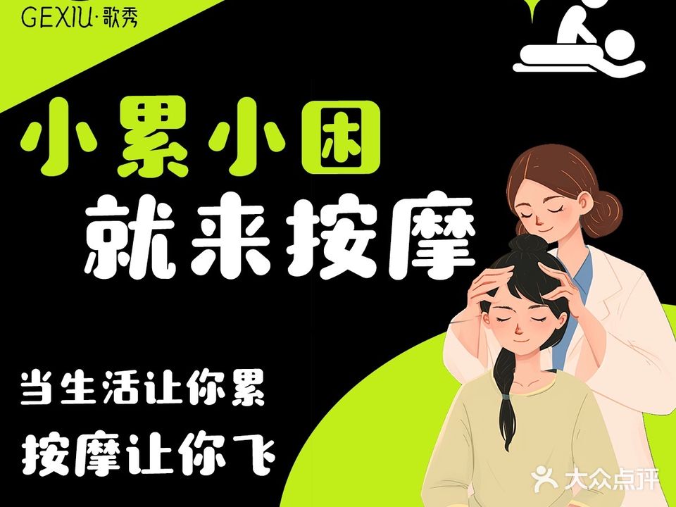 歌秀按摩·养生·SPA(荣基店)