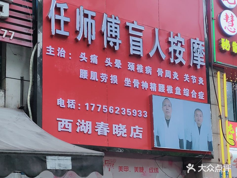任师傅盲人按摩(西湖春晓店)