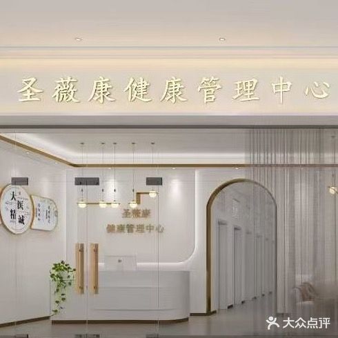 圣薇康健康管理中心(济源宝龙广场店)