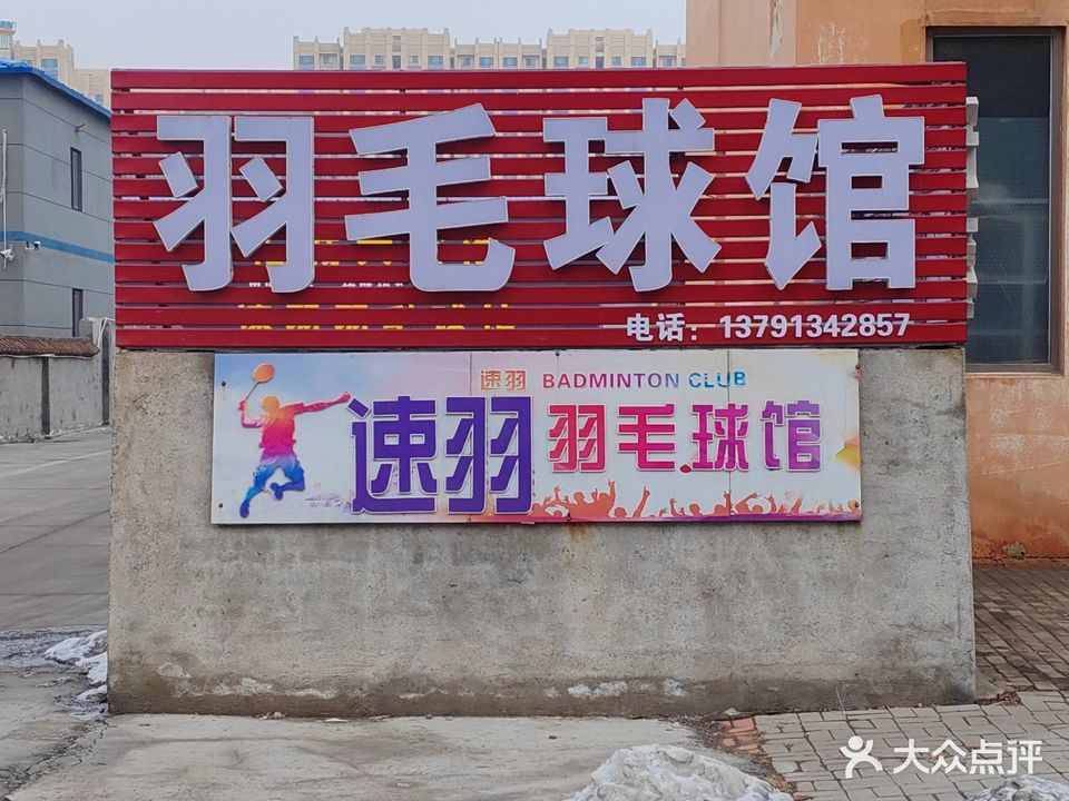 速羽羽毛球馆
