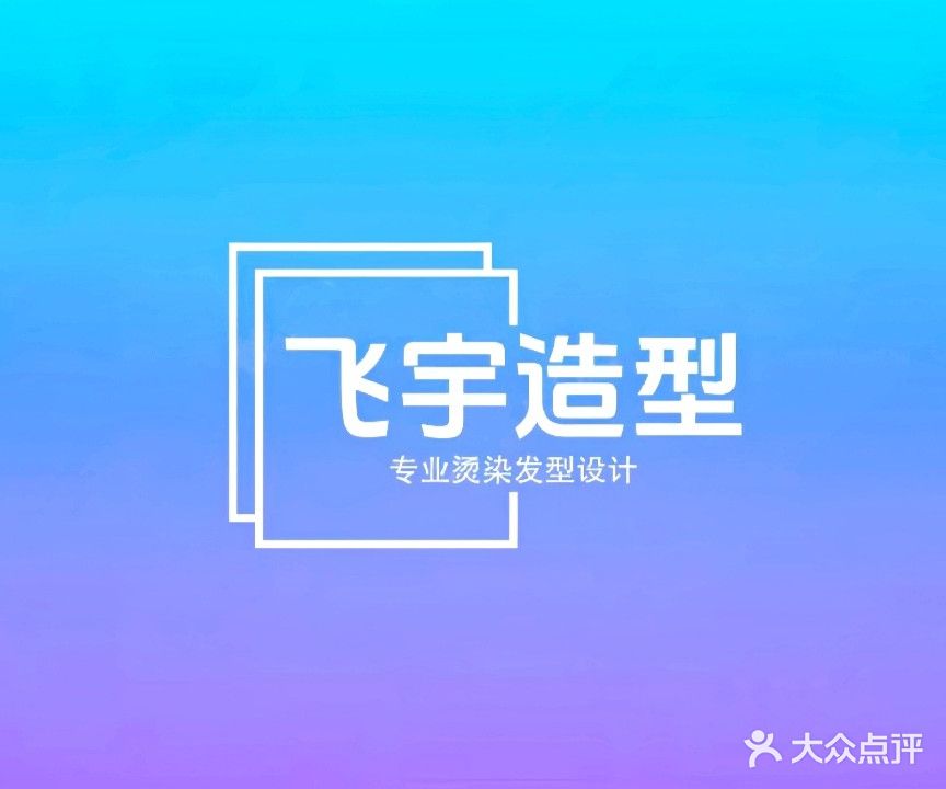 飞宇造型