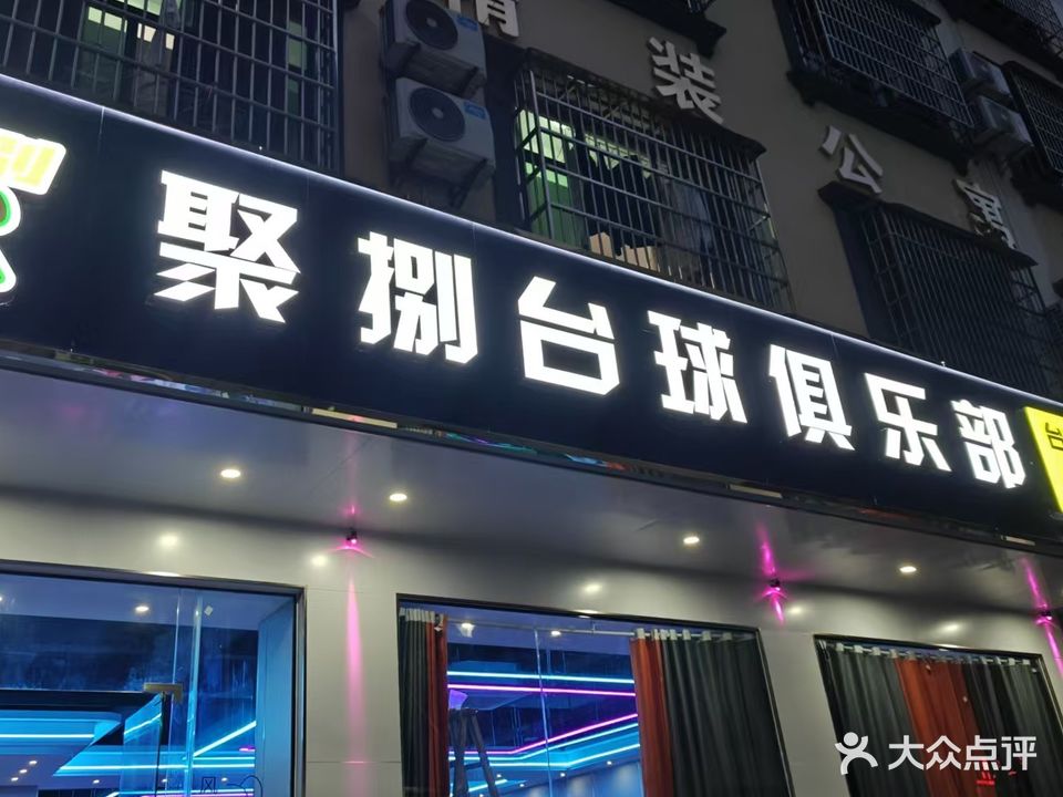 万宁聚捌台球俱乐部