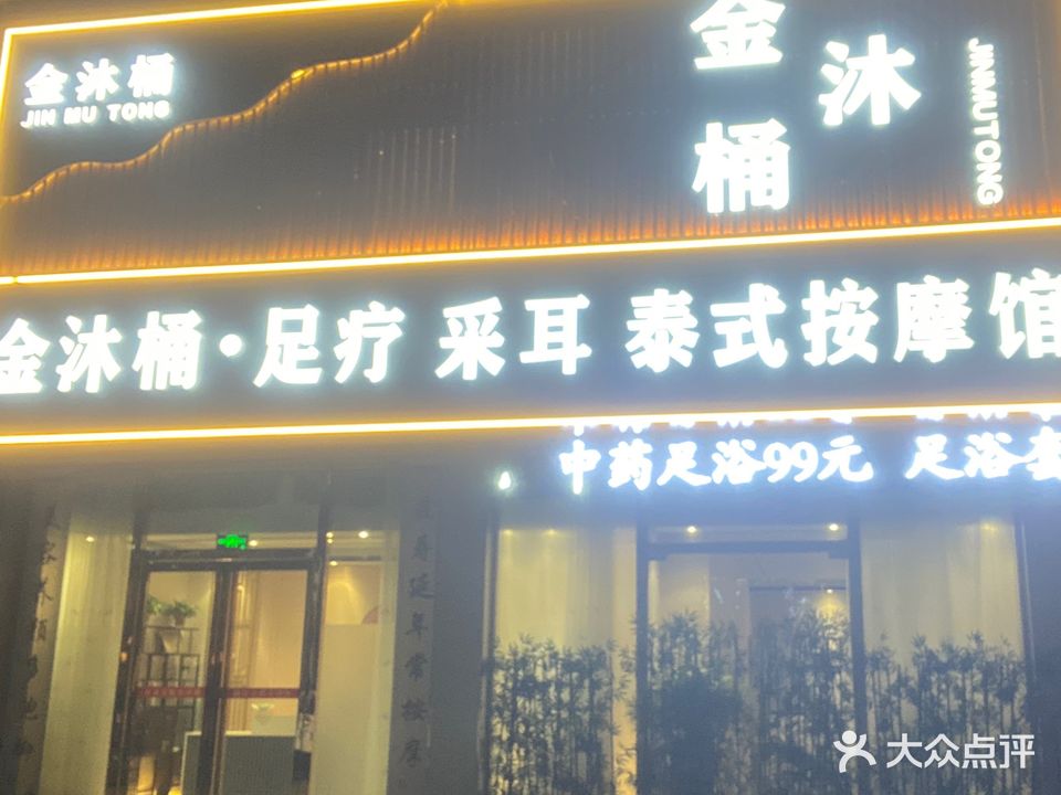 金沐桶(泰和小区店)