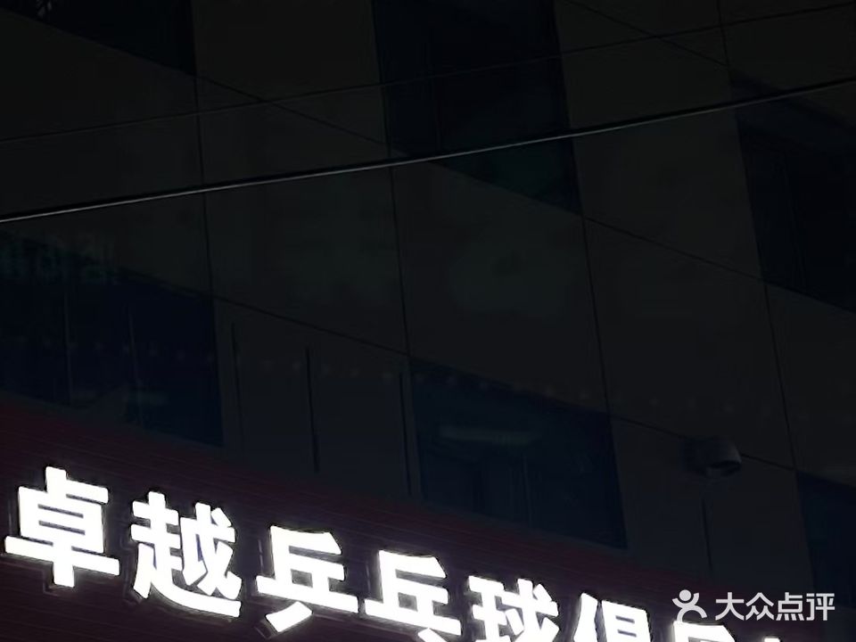 卓越乒乓球俱乐部