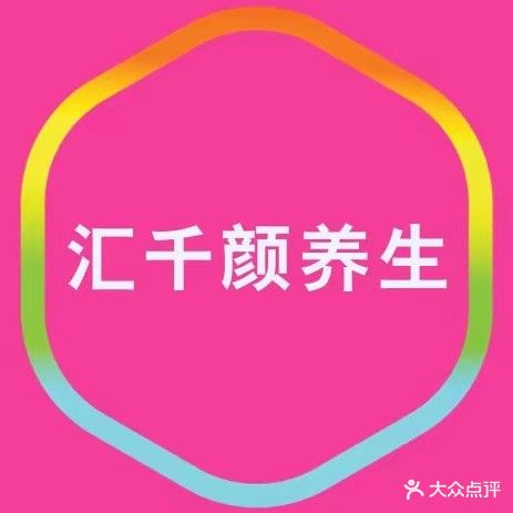 汇千颜养生馆