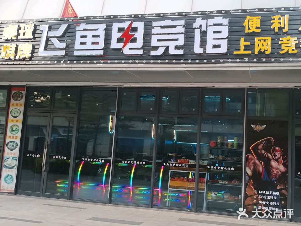 飞鱼电竞·桌球棋牌