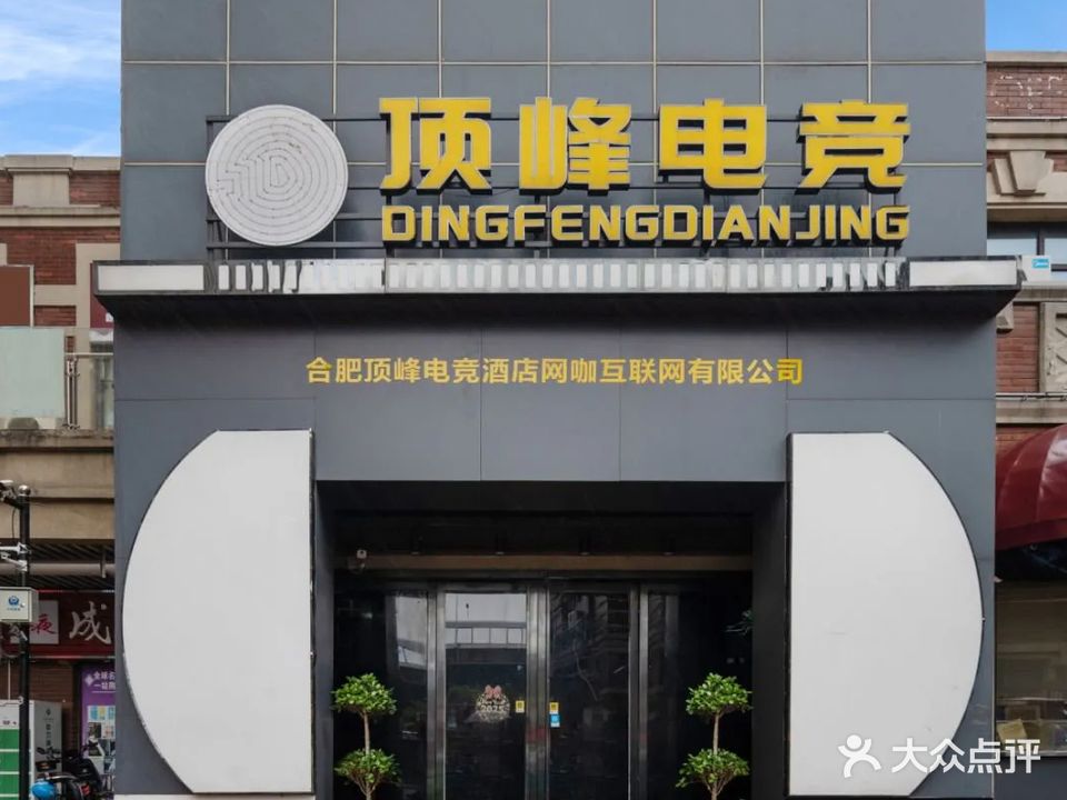 顶峰电竞(北城店)