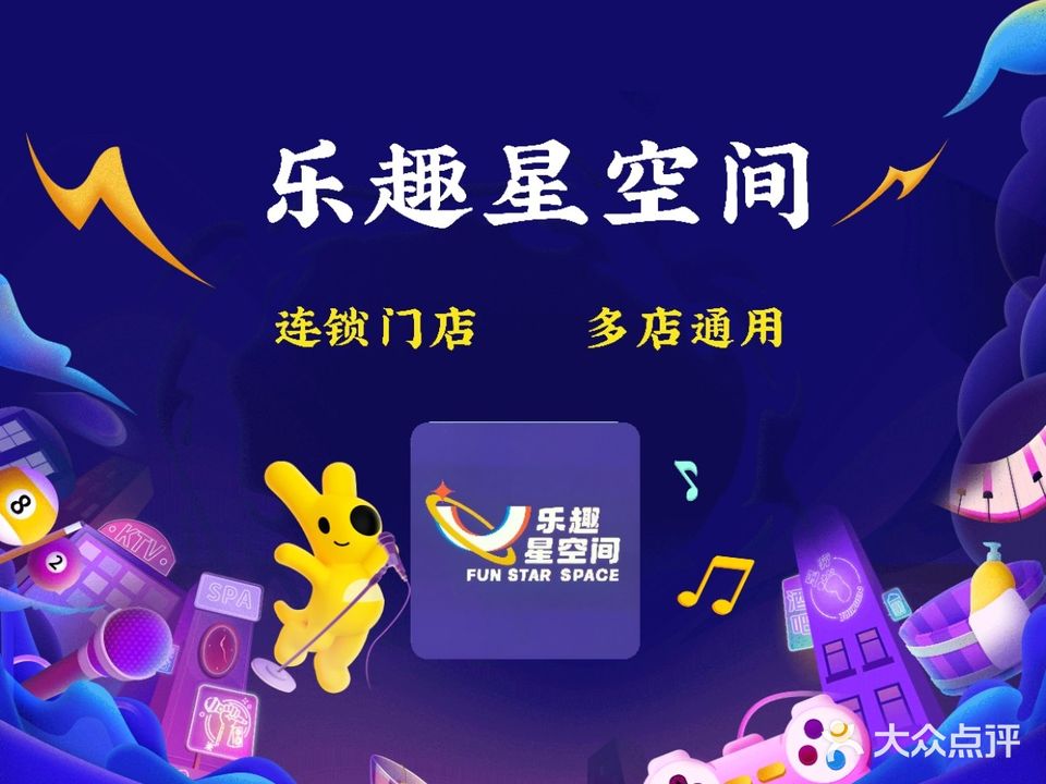 乐趣星空间(惠来公园店)