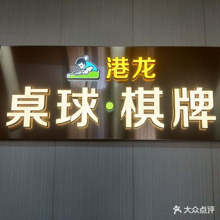 港龙桌球城(福星店)