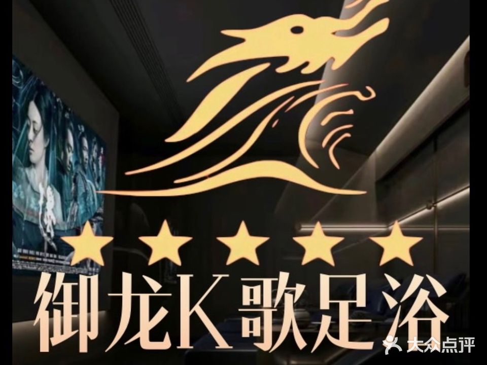 御龙k歌足浴(金鑫世贸广场店)