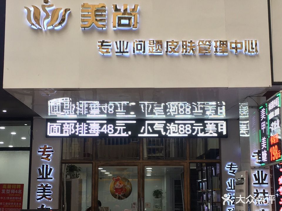 美尚专业问题皮肤管理中心