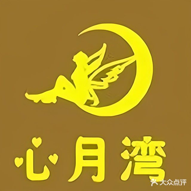 心月湾养生会所SPA
