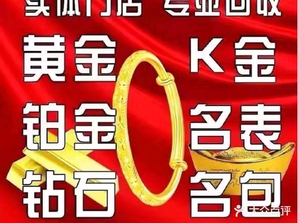 黄金奢侈品回收(名包铂金)