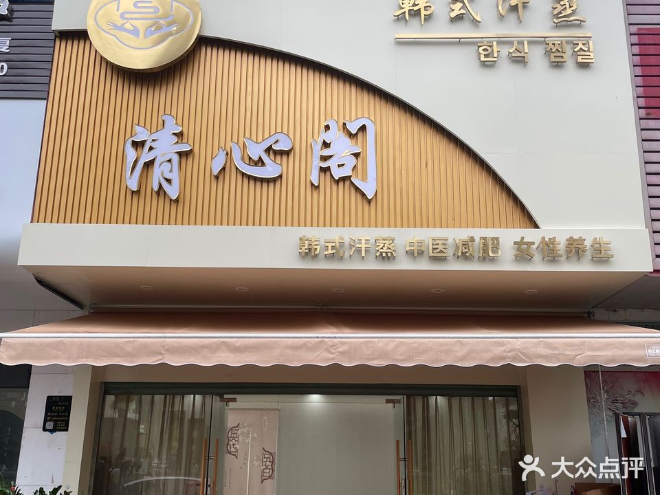 清心阁韩式汗蒸馆