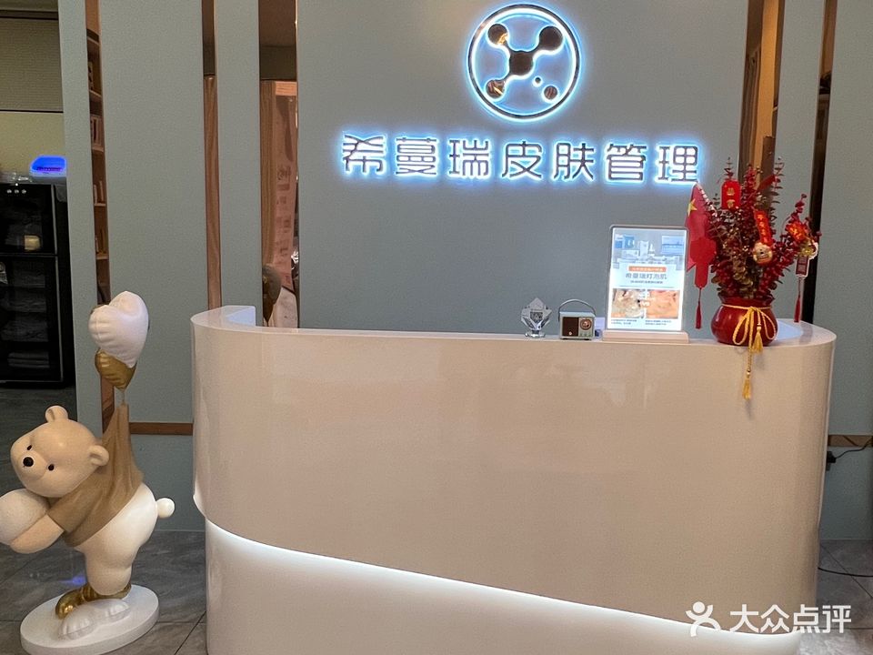 希蔓瑞皮肤管理(梅陇店)