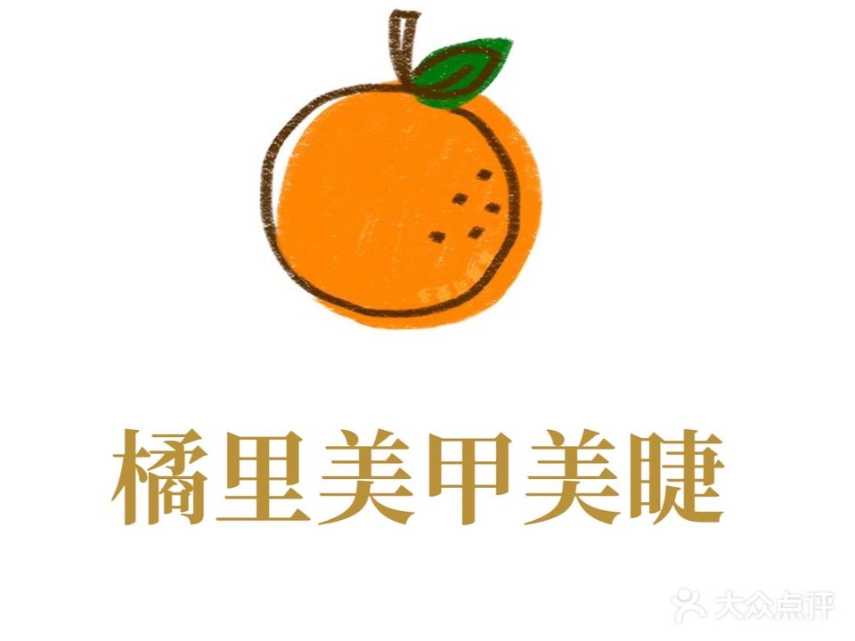 橘里美容美甲店