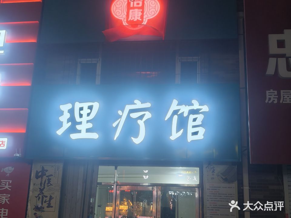 怡康理疗馆