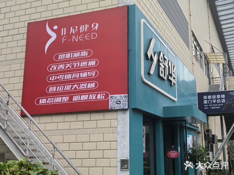 非尼健身