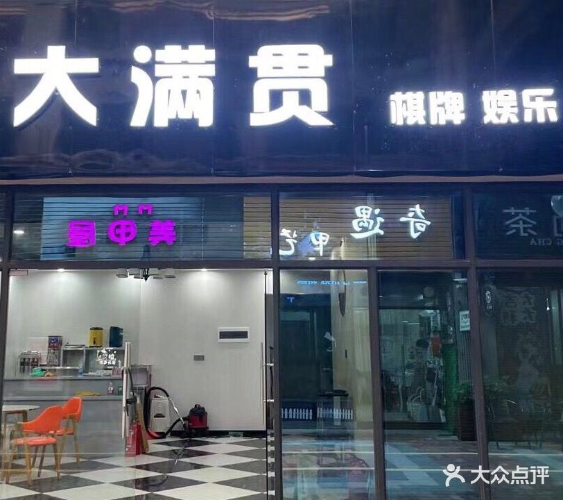大满贯棋牌室(西平路店)
