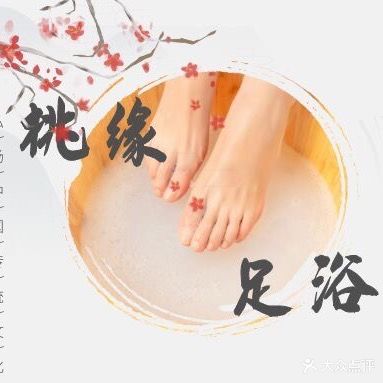 桃缘足浴