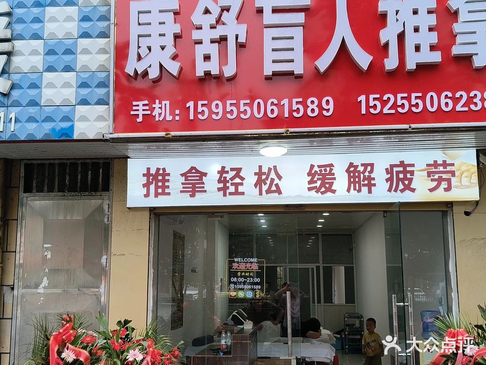 康舒盲人推拿