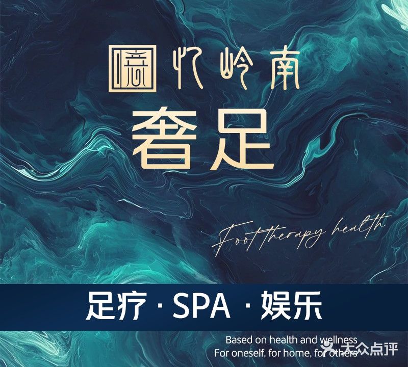 忆岭南奢足(南城体育路店)