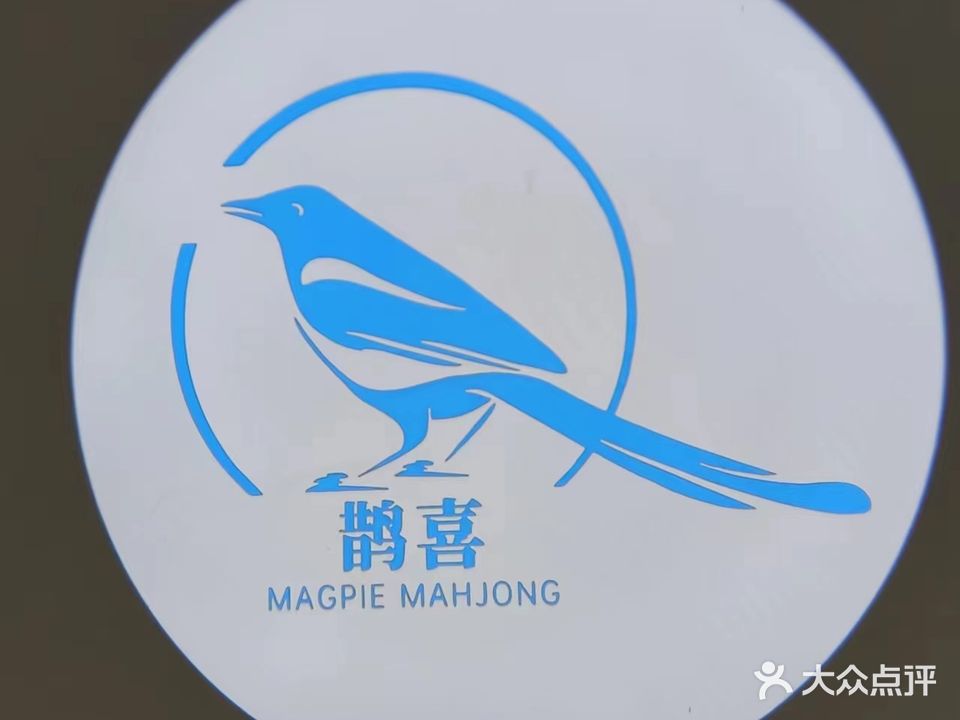 鹊喜自助棋牌(翠柏中路店)