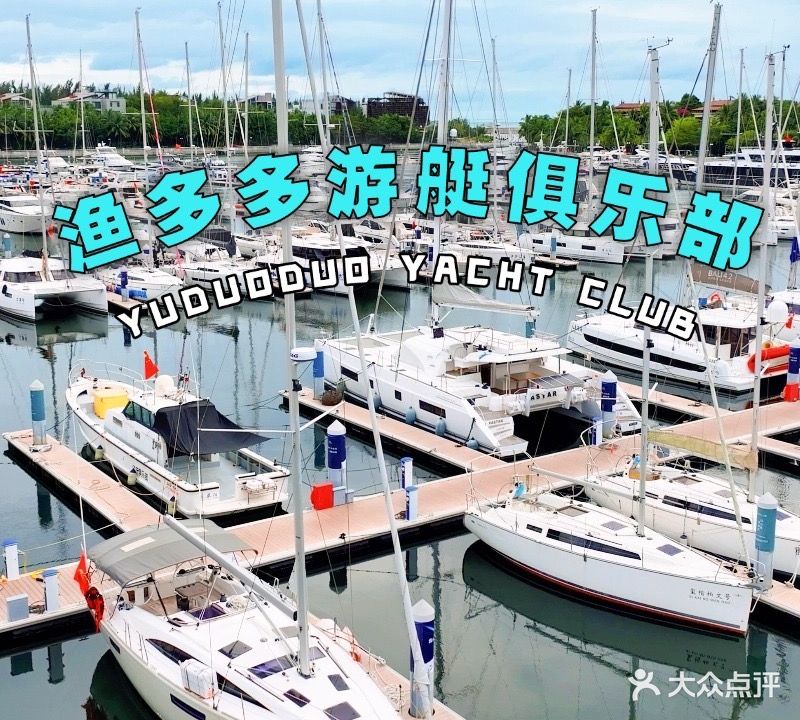 北海渔多多游艇俱乐部