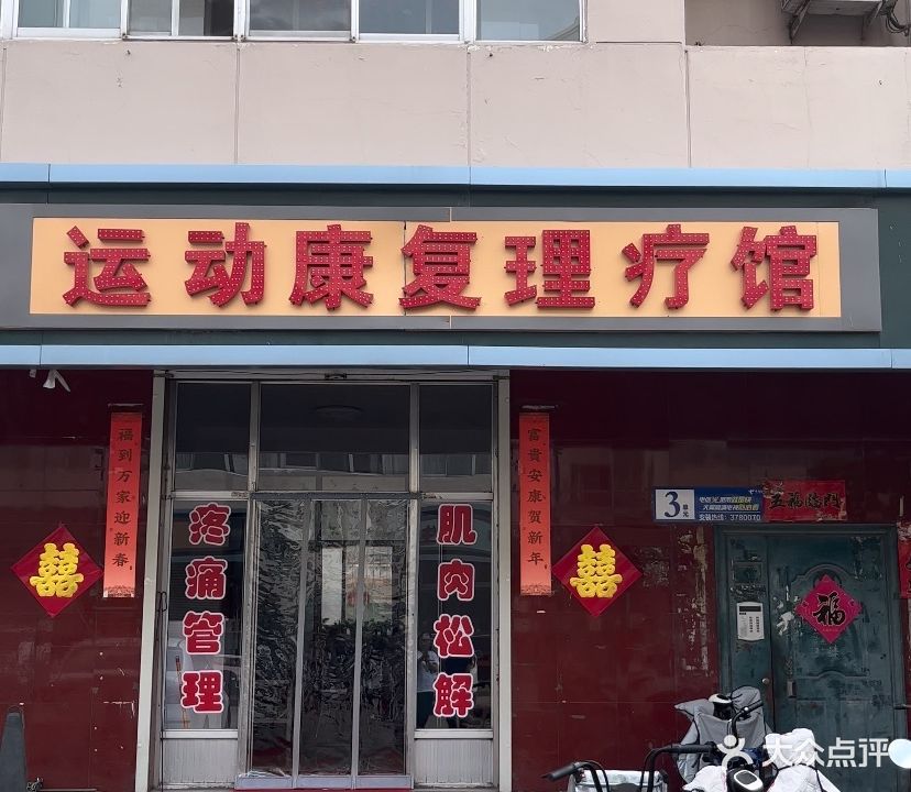 运动康复理疗馆